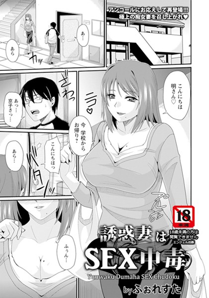 誘惑妻はSEX中毒【単話】（単話）