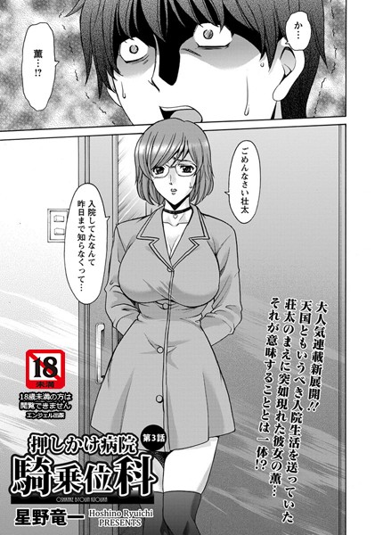 押しかけ病院騎乗位科（3）【単話】