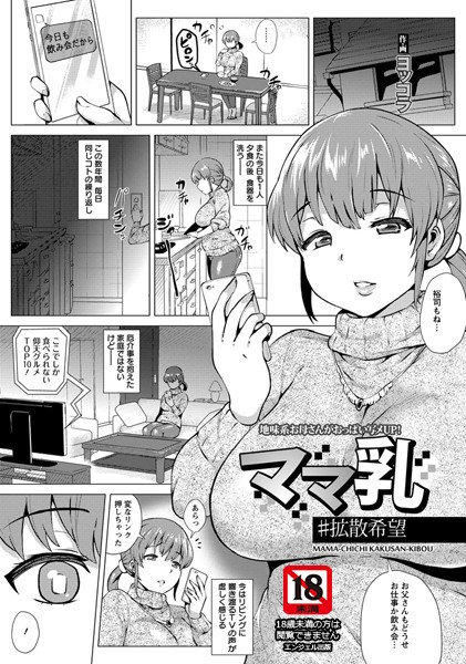 ママ乳＃拡散希望【単話】（単話）