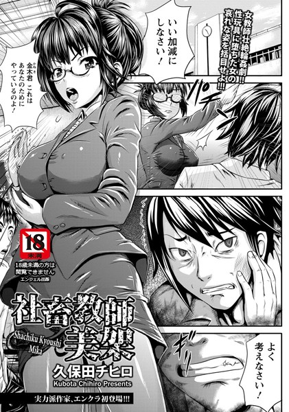 社畜教師 美架【単話】 （単話）