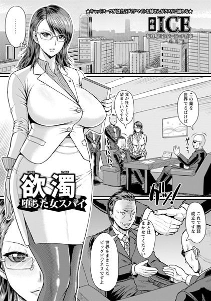 欲濁 堕ちた女スパイ【単話】（単話）