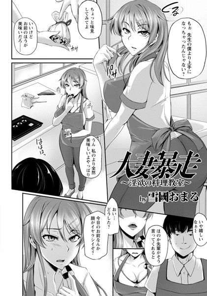人妻暴走 淫欲の料理教室【単話】（単話）