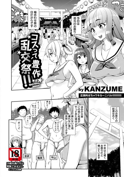 コスって豊作乱交祭！！【単話】（単話）