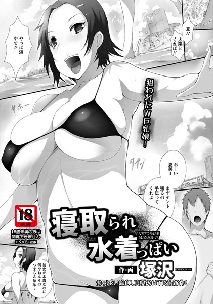 寝取られ水着っぱい【単話】（単話）