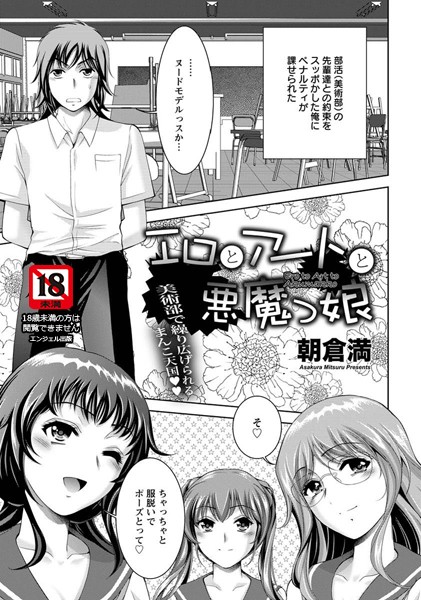 エロとアートと悪魔っ娘【単話】（単話）