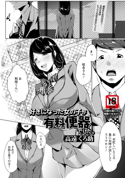 好きになった女の子が有料便器でした。【単話】（単話）