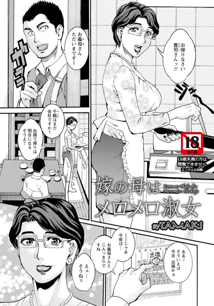 嫁の母はメロメロ淑女【単話】（単話）