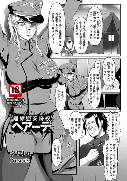 雌豚慰安将校ヘアーデ【単話】（単話）