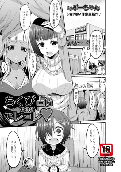 ちくび占いからのアレコレ【単話】（単話）