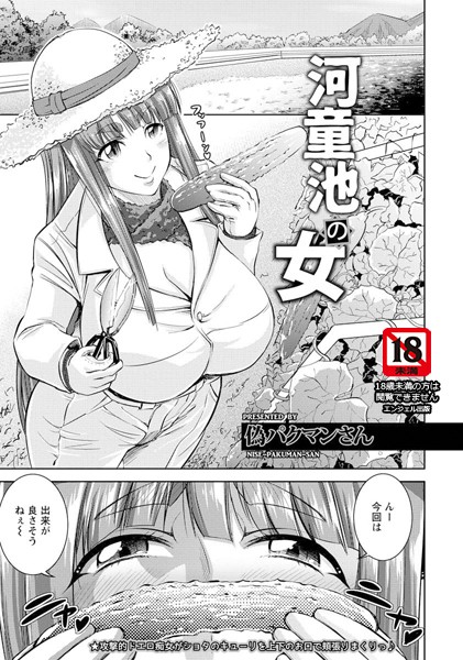 河童池の女【単話】（単話）