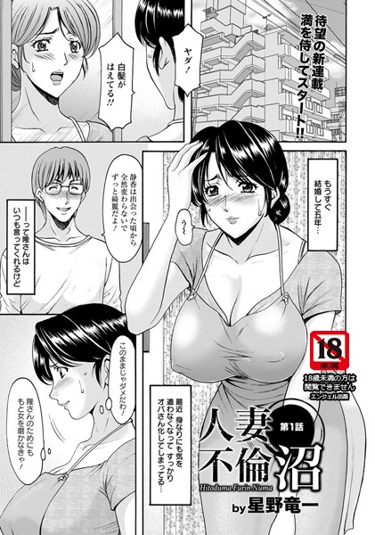 人妻不倫沼 第1話【単話】