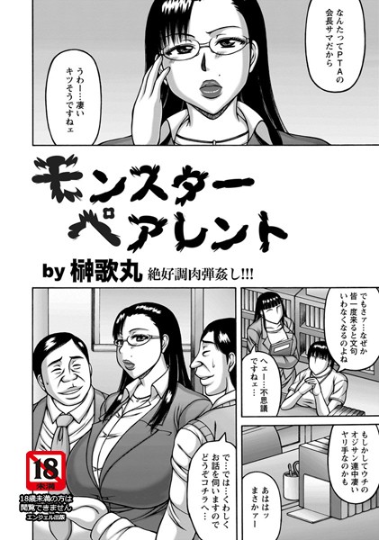 モンスターペアレント【単話】（単話）
