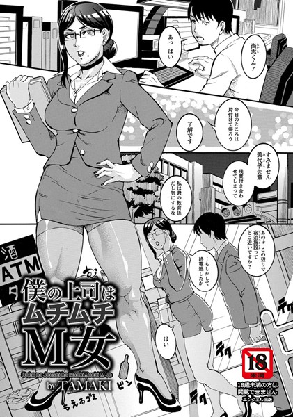 僕の上司はムチムチM女【単話】（単話）