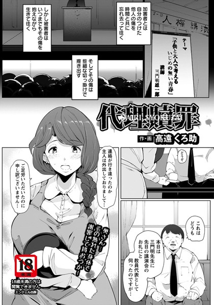 代理贖罪【単話】（単話）