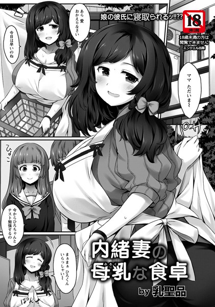 内緒妻の母乳な食卓【単話】（単話）