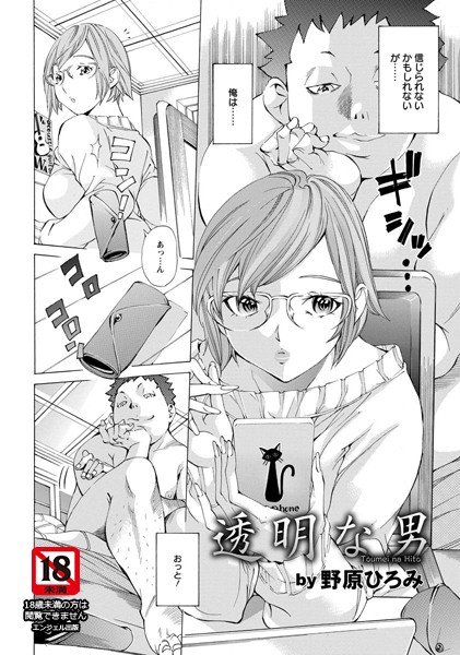 透明な男【単話】（単話）
