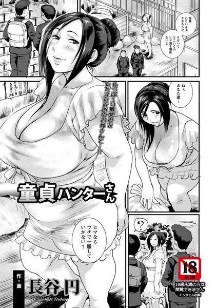 童貞ハンターさん【単話】（単話）