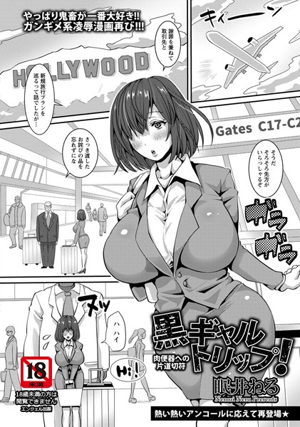 黒ギャルトリップ！ 肉便器への片道切符【単話】（単話）