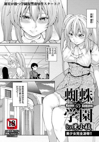 蜘蛛の学園【単話】