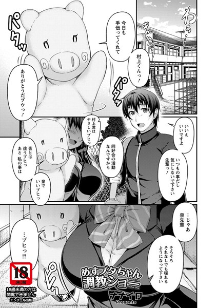 めすブタちゃん調教ショー【単話】（単話）