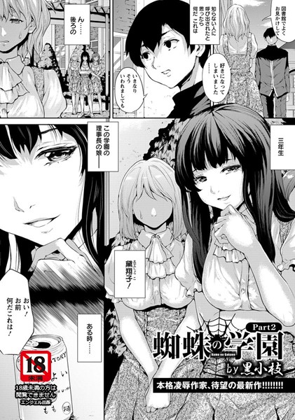 蜘蛛の学園 Part.2【単話】