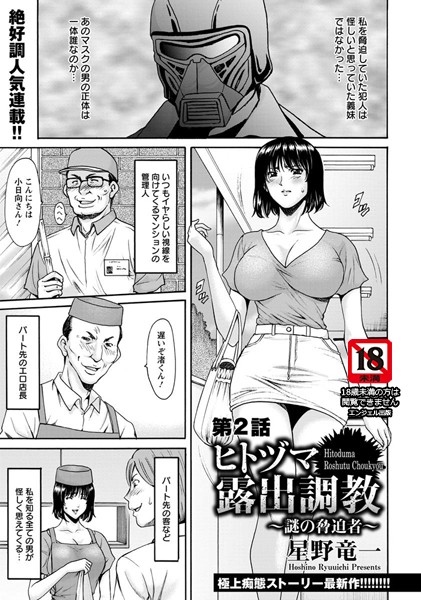 ヒトヅマ露出調教 〜謎の脅迫者〜 第2話【単話】