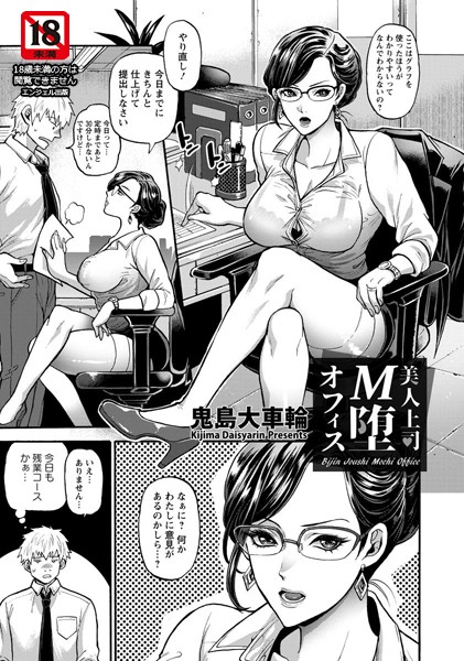 美人上司M堕オフィス【単話】（単話）