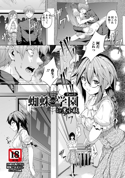 蜘蛛の学園 Part.3【単話】