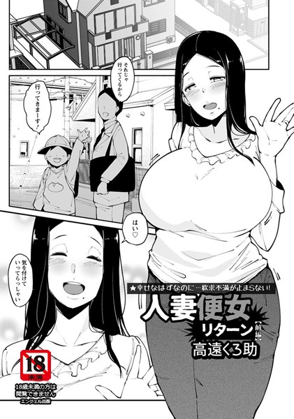人妻便女リターン 【前編】【単話】