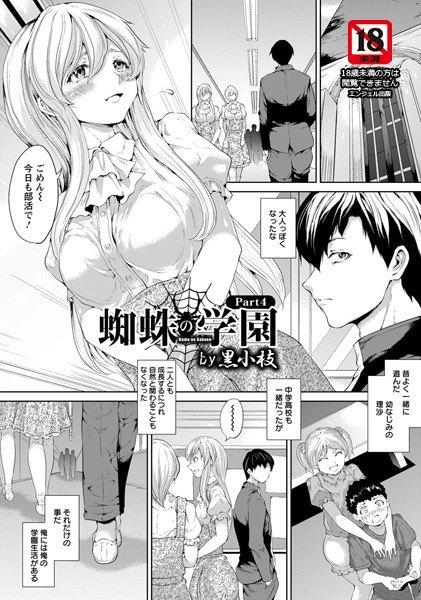 蜘蛛の学園【単話】（単話）