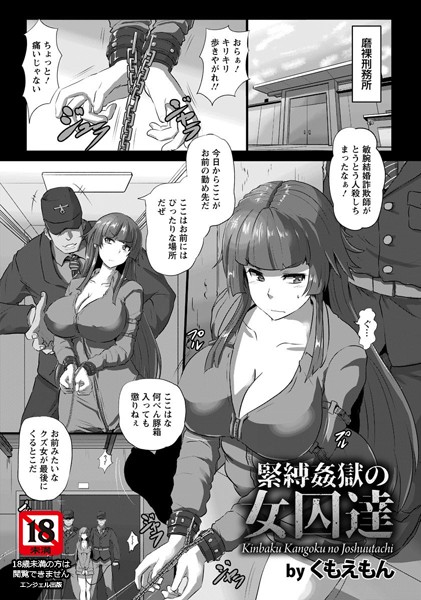 緊縛姦獄の女囚達【単話】（単話）