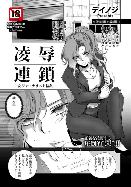 凌●連鎖 〜女ジャーナリスト輪●〜【単話】