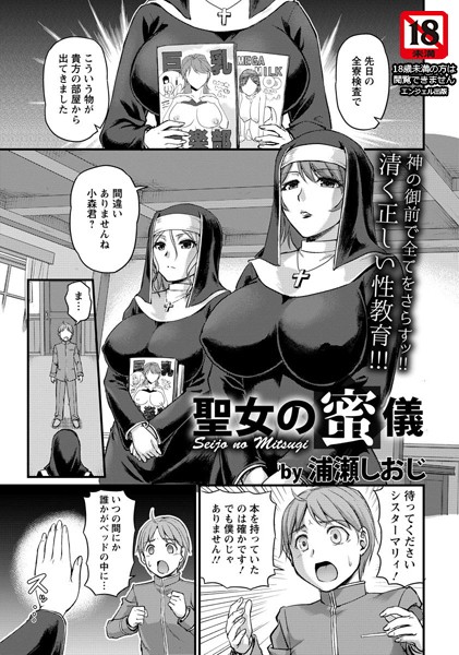 聖女の蜜儀【単話】（単話）