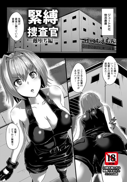 緊縛捜査官【単話】（単話）