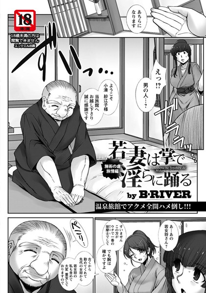 若妻は掌で淫らに踊る 施術の虜・旅情編【単話】