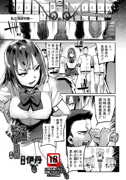 学園一ビッチ生徒会 前編【単話】