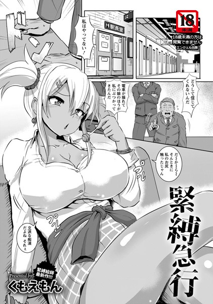 緊縛急行【単話】（単話）
