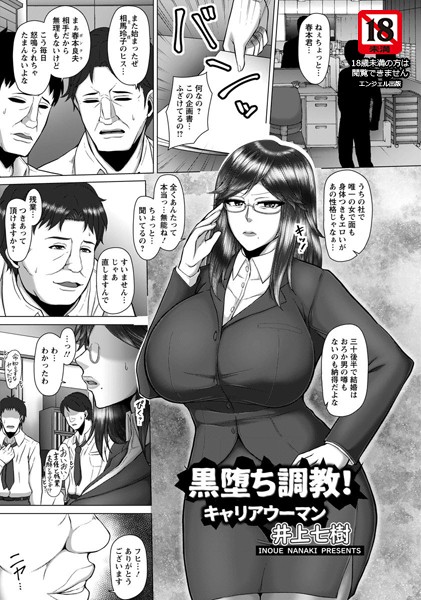 黒堕ち調教！キャリアウーマン【単話】（単話）