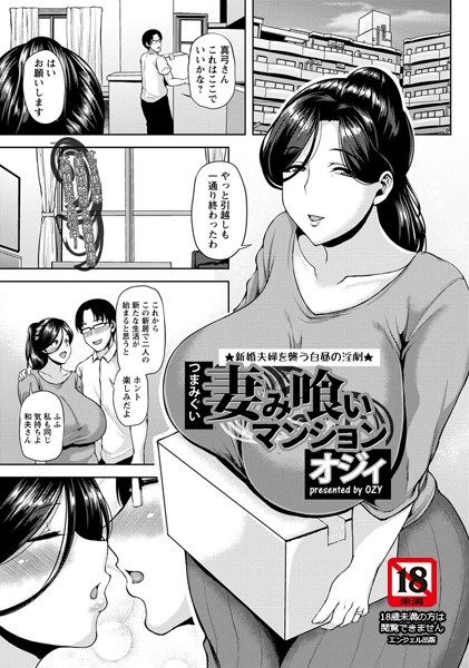妻み喰いマンション【単話】（単話）