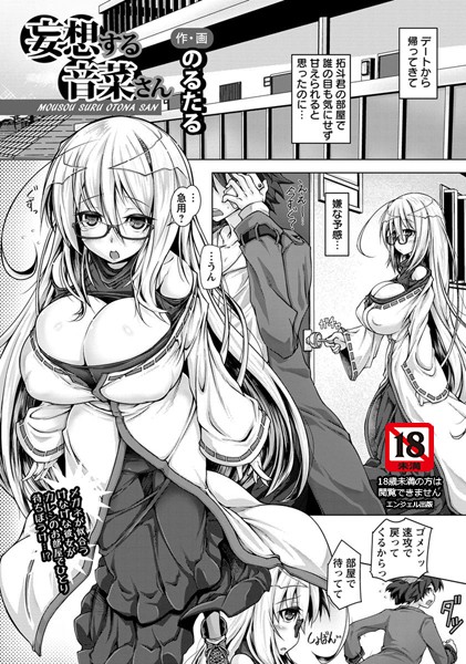 妄想する音菜さん【単話】（単話）