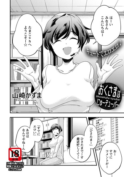 おくさまはにゅーチューバー【単話】（単話）