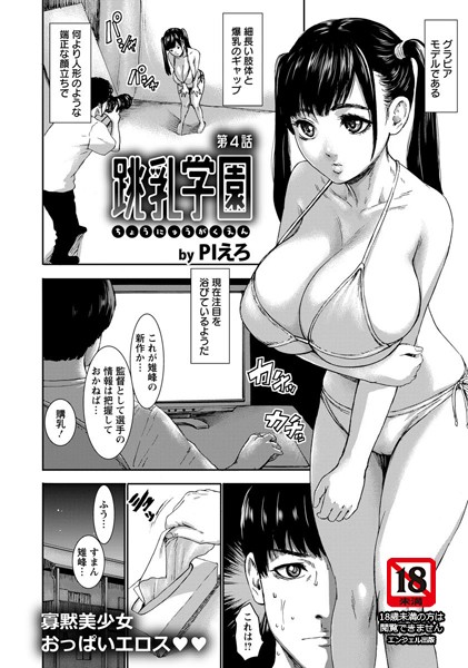 跳乳学園 第4話【単話】