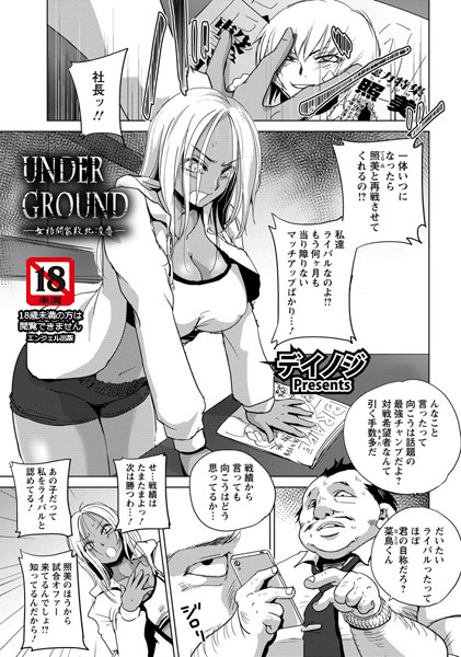 UNDER GROUND 〜女格闘家敗北凌●〜【単話】