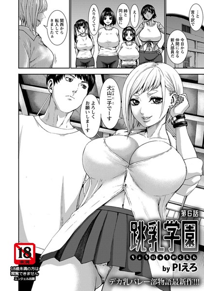 跳乳学園 第6話【単話】