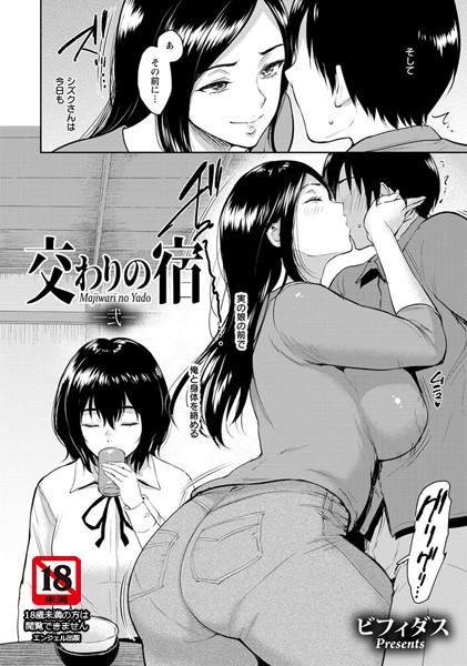 交わりの宿 〜弐〜【単話】