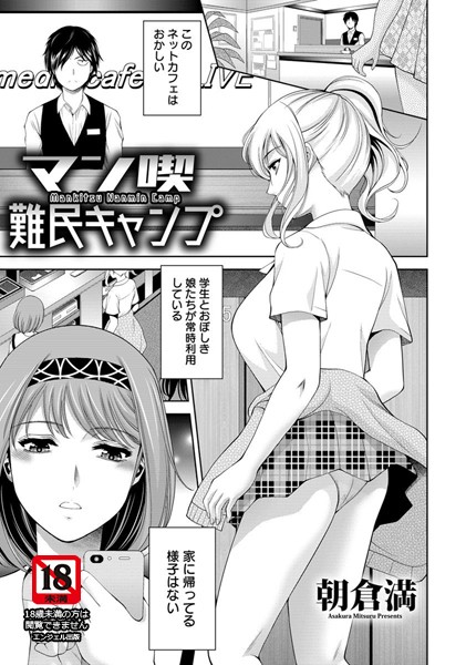 マン喫難民キャンプ【単話】（単話）