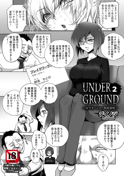 UNDER GROUND 2 〜女マネージャー拘束凌●〜【単話】