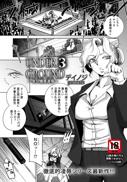UNDER GROUND 3 〜女SP贖罪凌●〜【単話】
