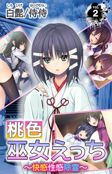 桃色巫女えっち 〜快感性感除霊（単話）