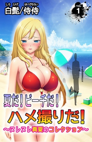 夏だ！ビーチだ！ハメ撮りだ！〜ヌレヌレ真夏のコレクション〜 第1巻